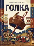 Голка — українська народна казка — Народна творчість, обкладинка