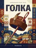 Голка — українська народна казка — Народна творчість, фото 2
