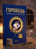 Горобець — українська народна казка — Народна творчість, обкладинка