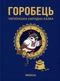 Горобець — українська народна казка — Народна творчість, фото 2