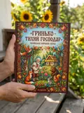 Гринько - тихий господар — українська народна казка — Народна творчість, фото 2