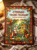 Гринько - тихий господар — українська народна казка — Народна творчість, обкладинка