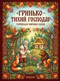 Гринько - тихий господар — українська народна казка — Народна творчість, фото 3