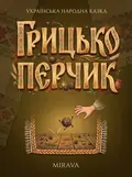 Грицько перчик — українська народна казка — Народна творчість, фото 2