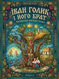 Іван Голик і його брат — українська народна казка — Народна творчість, фото 2