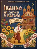Іванко на службі у багача — українська народна казка — Народна творчість, обкладинка