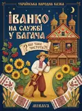 Іванко на службі у багача — українська народна казка — Народна творчість, фото 2