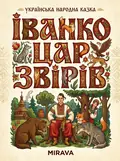 Іванко-цар звірів — українська народна казка — Народна творчість, фото 2
