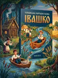 Івашко — українська народна казка — Народна творчість, обкладинка