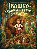 Івашко – Ведмеже Вушко — українська народна казка — Народна творчість, фото 2