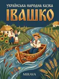 Івашко — українська народна казка — Народна творчість, фото 2