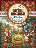 Казка про чарівні писанки. Альбом-розмальовка — Зеновія Юськів, фото 2