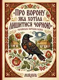 Казка про ворону яка хотіла лишитися чорною — Вікторія Ковальчук, фото 2