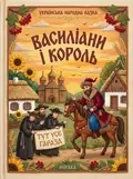 Василіяни і король — українська народна казка — Народна творчість, фото 2