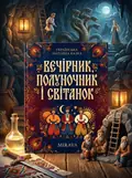 Вечірник, Полуночник і Світанок — українська народна казка — Народна творчість, обкладинка