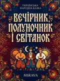 Вечірник, Полуночник і Світанок — українська народна казка — Народна творчість, фото 2