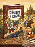 Війна пса з вовком — українська народна казка — Народна творчість, обкладинка