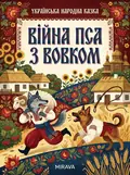 Війна пса з вовком — українська народна казка — Народна творчість, фото 2