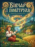 Вівчар і повітруля — українська народна казка — Народна творчість, фото 2