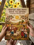 Вівчар, пан, його внук та бичок — українська народна казка — Народна творчість, фото 2