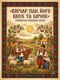 Вівчар, пан, його внук та бичок — українська народна казка — Народна творчість, фото 3