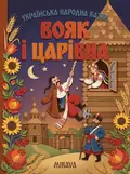 Вояк і царівна — українська народна казка — Народна творчість, фото 2