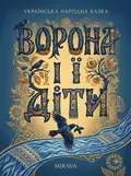 Ворона і її діти — українська народна казка — Народна творчість, фото 2