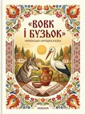 Вовк і бузьок — українська народна казка — Народна творчість, фото 3