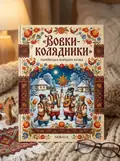 Вовки-колядники — українська народна казка — Народна творчість, обкладинка