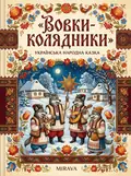 Вовки-колядники — українська народна казка — Народна творчість, фото 3