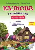 Казкова розмовляночка за малюнками. 4+ — Любомира Калуська, фото 3
