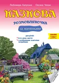 Казкова розмовляночка за малюнками. 6+ — Любомира Калуська, фото 3