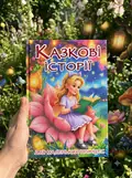 Казкові історії для маленьких принцес — Науменко О., фото 2