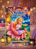Казкові історії для маленьких принцес — Науменко О., обкладинка