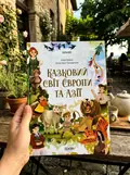 Чаросвіт. Казковий світ Європи та Азії — Ольга Чабанова, фото 2