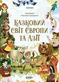 Чаросвіт. Казковий світ Європи та Азії — Ольга Чабанова, фото 3