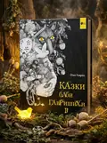 Казки баби Гавришихи 2 — Олег Гавріш, обкладинка