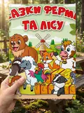 Казки ферми та лісу. Велика книга, фото 2