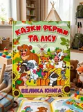 Казки ферми та лісу. Велика книга, обкладинка