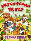 Казки ферми та лісу. Велика книга, фото 3
