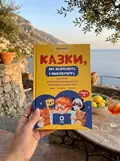 Казки, які навчають та виховують. Хрестоматія для читання дітям дошкільного та молодшого шкільного віку — Харченко О., фото 2