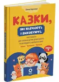 Казки, які навчають та виховують. Хрестоматія для читання дітям дошкільного та молодшого шкільного віку — Харченко О., фото 3
