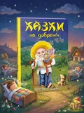 Казки на добраніч. Сонько-Дрімко ходить, обкладинка