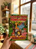 Казки про тварин різних країн, фото 2