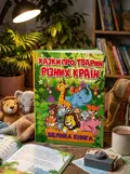 Казки про тварин різних країн, обкладинка