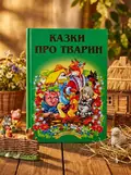 Казки про тварин, обкладинка