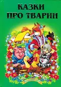 Казки про тварин, фото 3