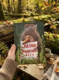Казки Пущанського лісу — Світлана Прудник, фото 2