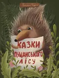 Казки Пущанського лісу — Світлана Прудник, фото 3