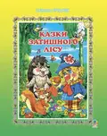 Казки Затишного лісу — Світлана Прудник, фото 3